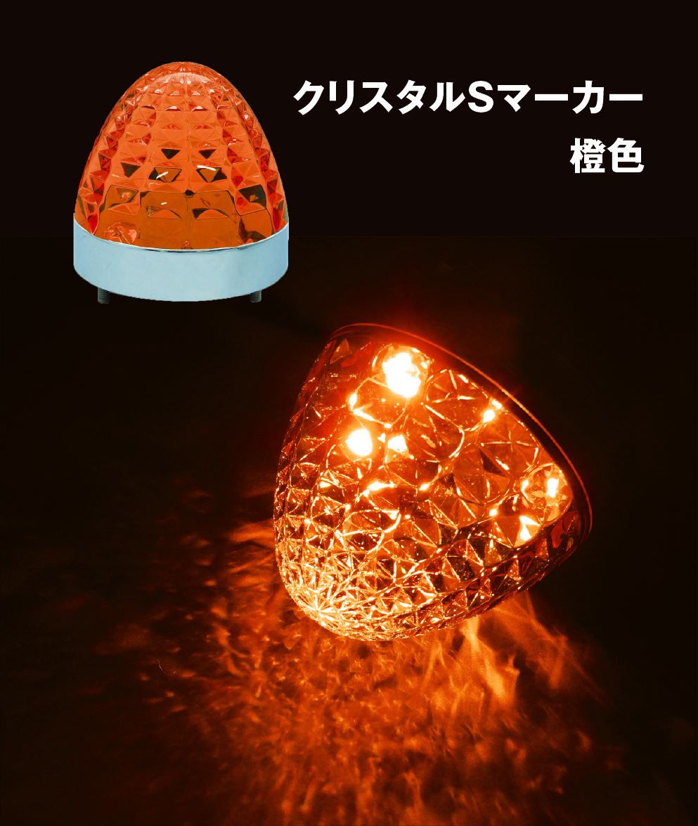 LEDクリスタルSマーカー 24V メッキベース 橙レンズ／橙色