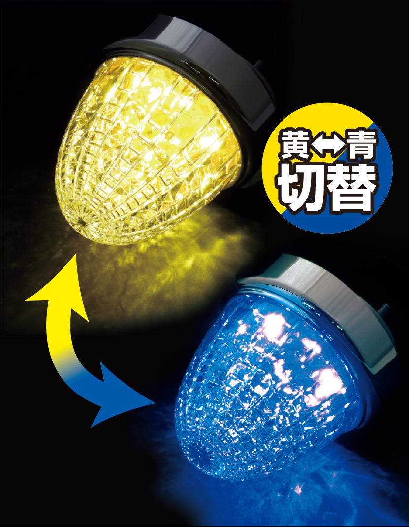 JB激光 スイッチング SWマーカーランプ 黄/青 12V/24V共用｜製品情報