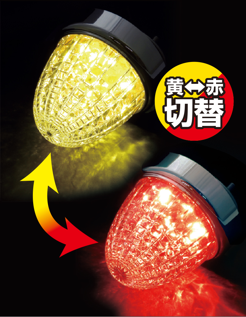 JB激光 スイッチング SWマーカーランプ 黄/赤 12V/24V共用｜製品情報