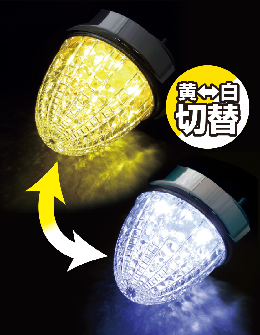 専用ページY221 JB激光 スイッチング SWマーカーランプ 黄/白 12V/24V