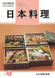日本料理研究会 月刊「日本料理」バックナンバー