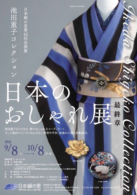 第42回企画展「池田重子コレクション 日本のおしゃれ展・最終章」のご