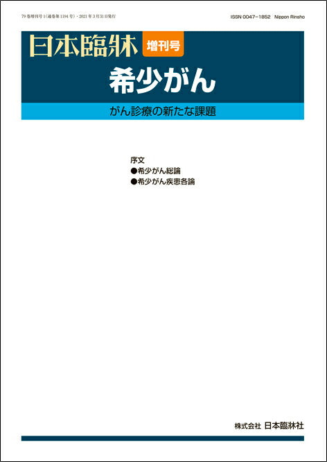 日本臨牀 2021年79巻増刊号1「希少がん」 – 日本臨牀社