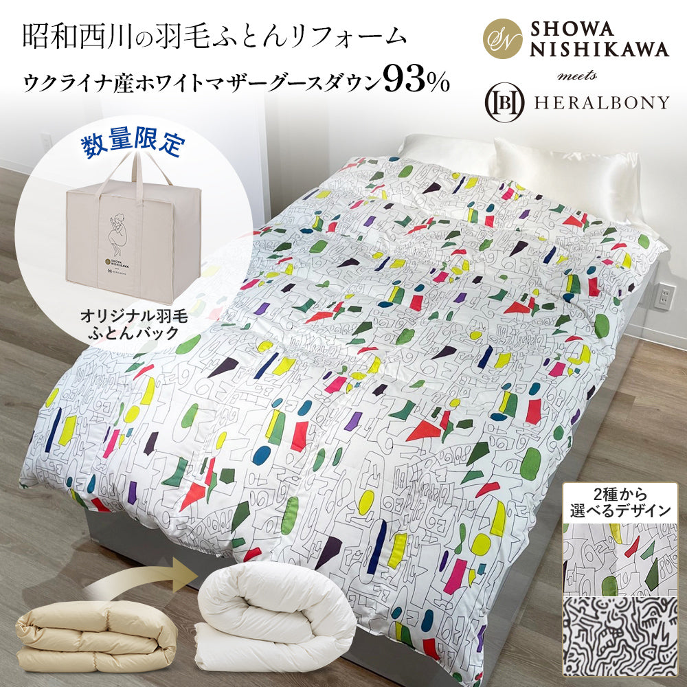 SHOWANISHIKAWA meets HERALBONY 羽毛布団リフォーム（打ち直し）【本