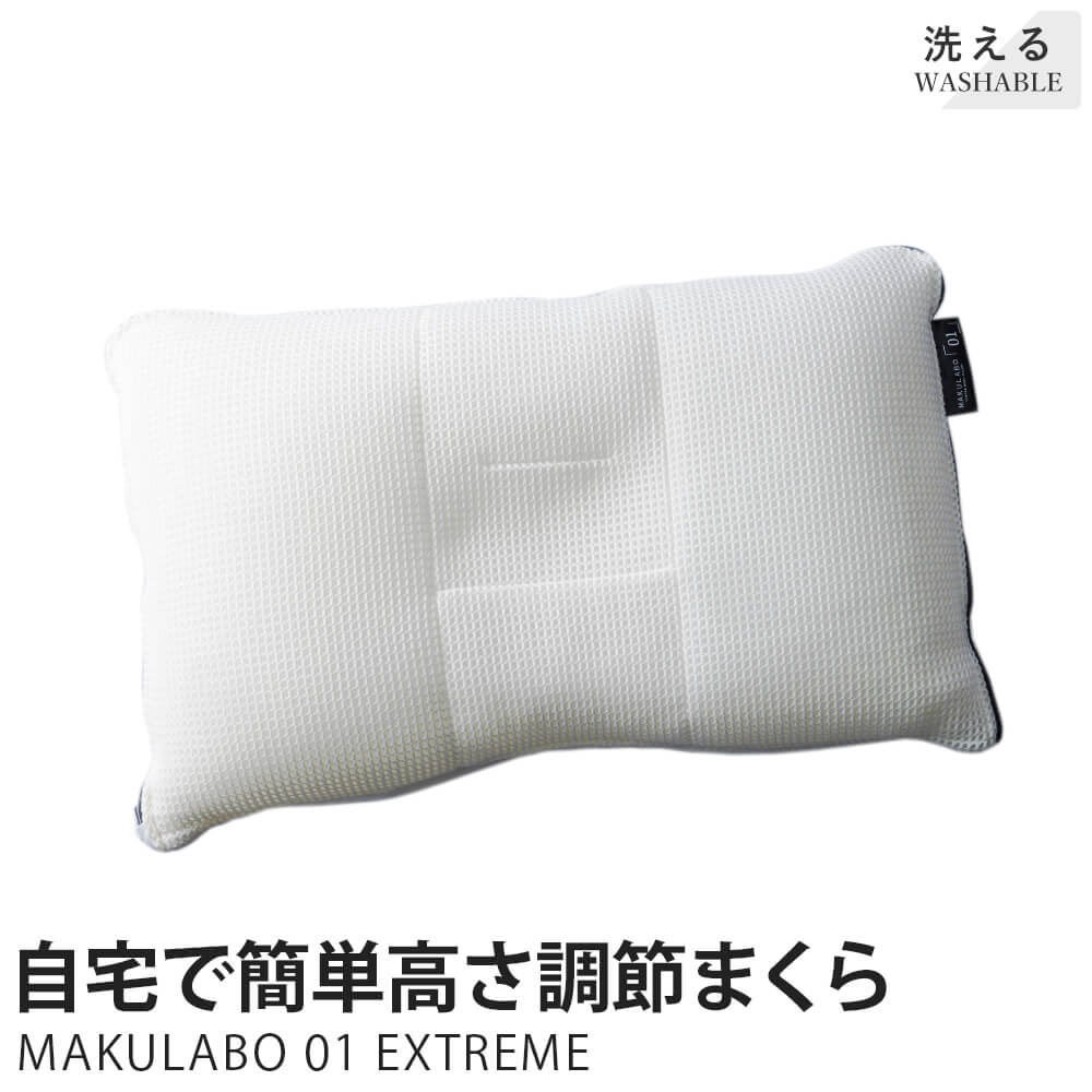 オーダーメイド枕/MAKULABO 01 EXTREME( まくらぼゼロワン