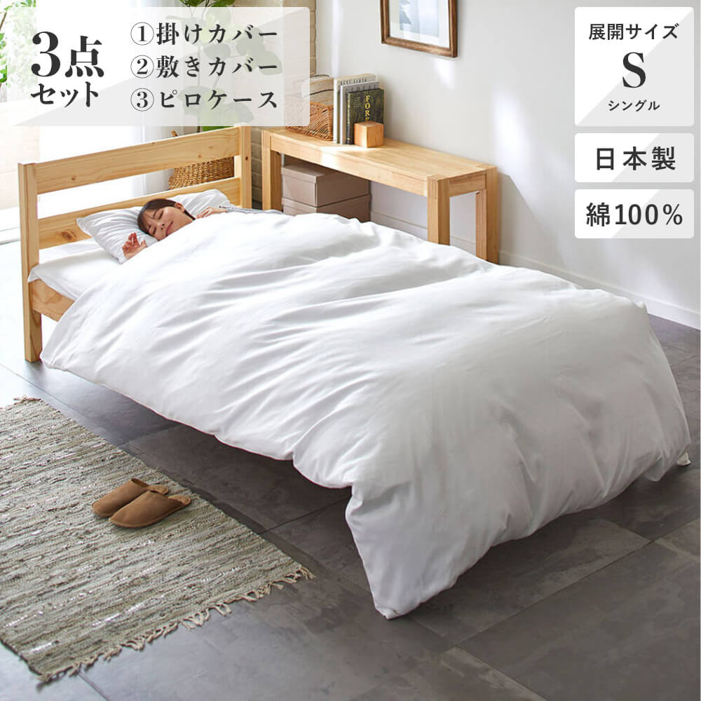 3点セット特価】掛けふとんカバー150×210cm・敷きカバー105×215cm