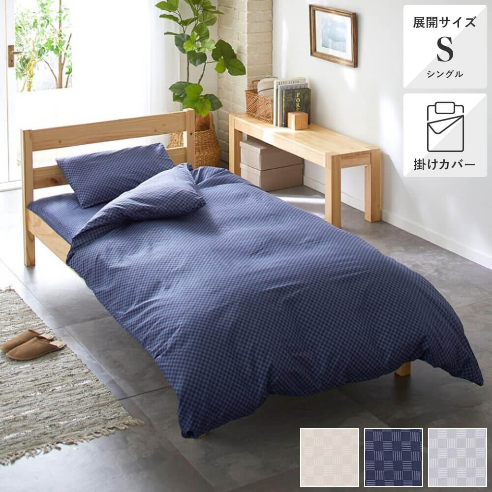 掛けふとんカバー PLAID シングル ベージュ・ネイビー・グレー – 西川