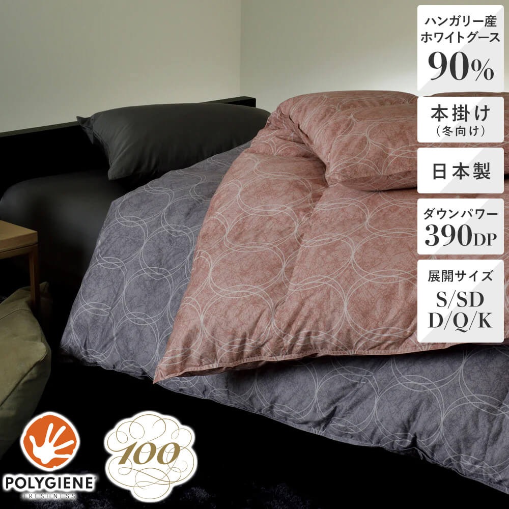 昭和西川 100年羽毛］羽毛布団 日本製ハンガリー産ホワイトグース90