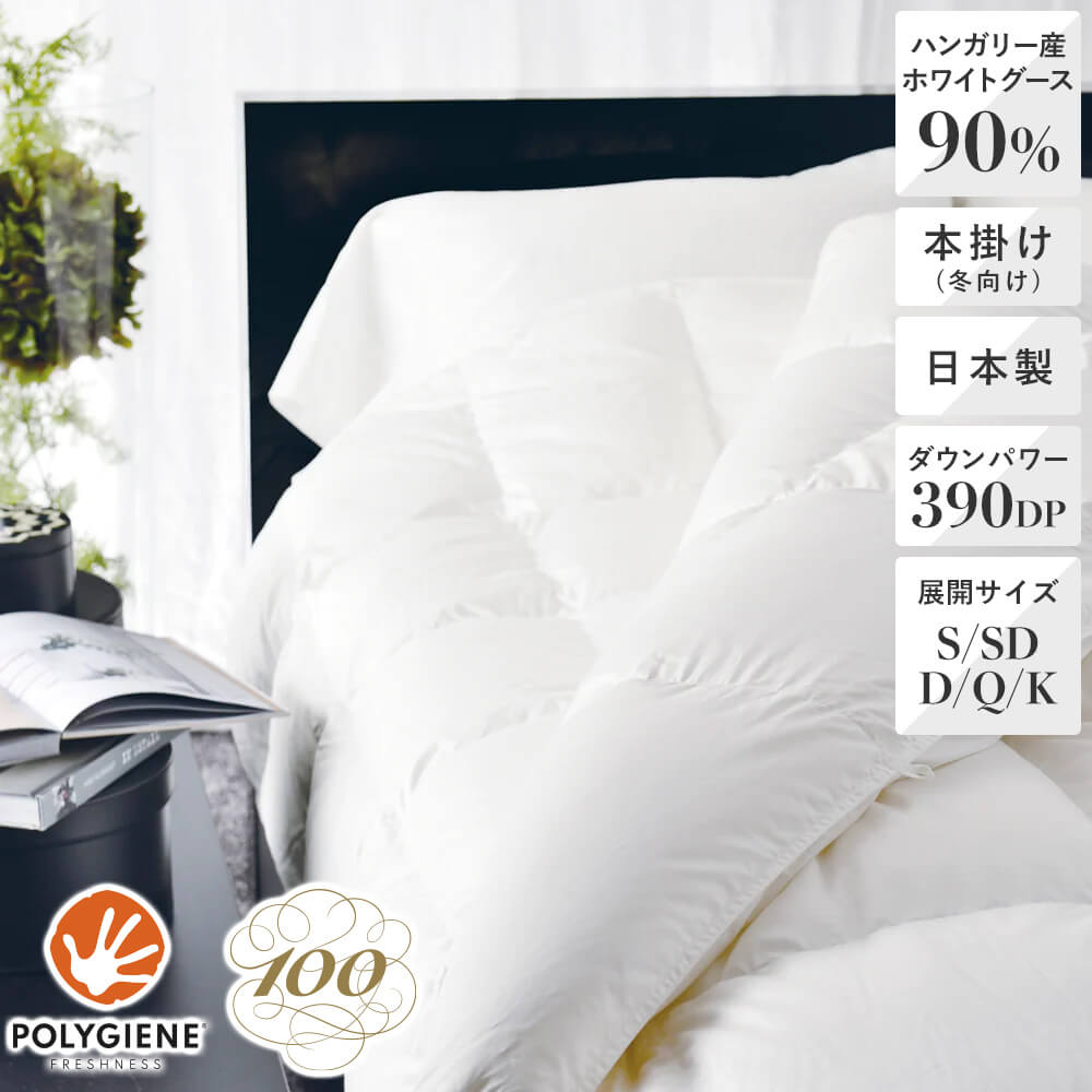 昭和西川 100年羽毛］羽毛布団 日本製ハンガリー産ホワイトグース90
