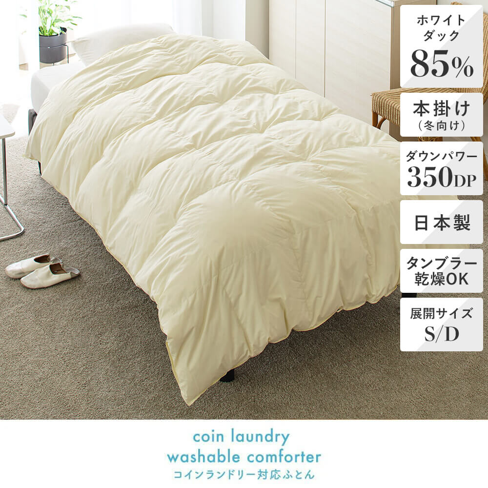 洗える羽毛ふとん 日本製ホワイトダック85％ – 西川ストア公式本店
