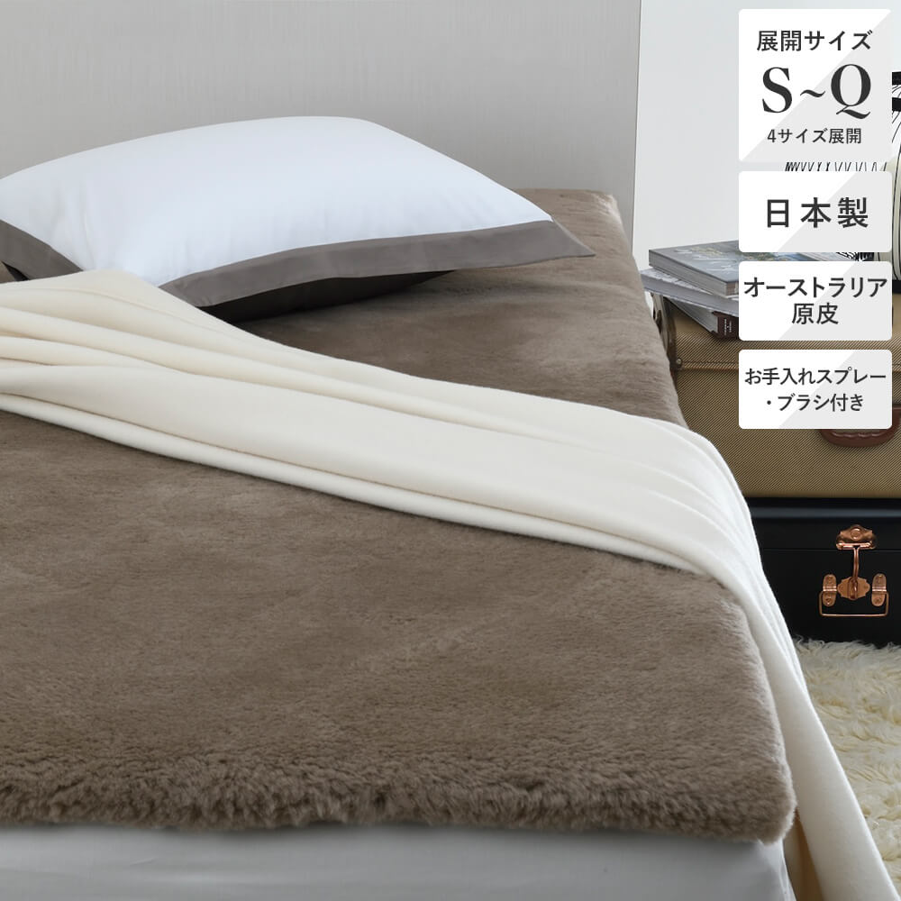 ムートンシーツ/セレス《MATERIONE/マテリオーネ》 – 西川ストア公式本店