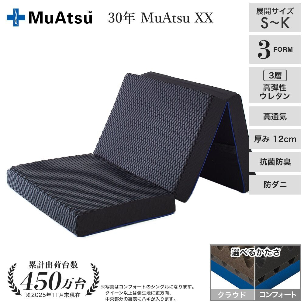 30年ムアツXX 折りたたみマットレス《MuAtsu》 | 西川ストア公式本店