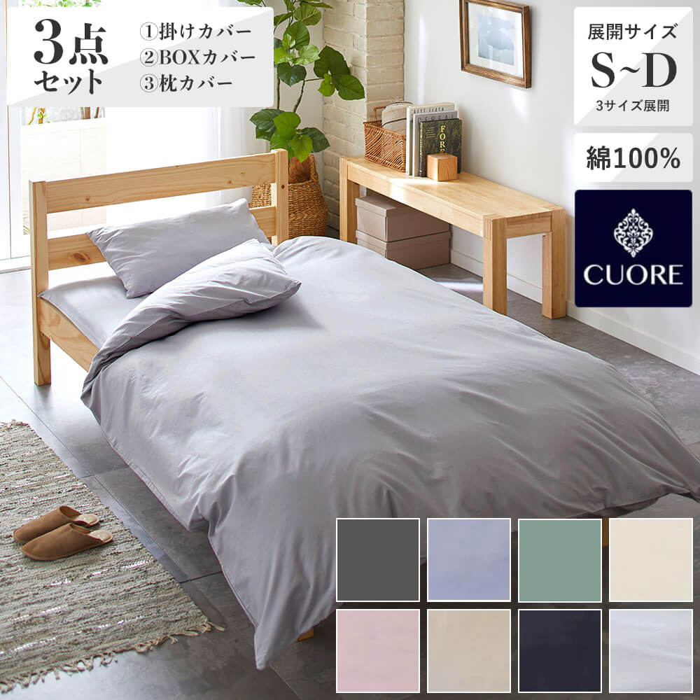 3点セット特価】掛けふとんカバー・ボックスシーツ・ピロケース