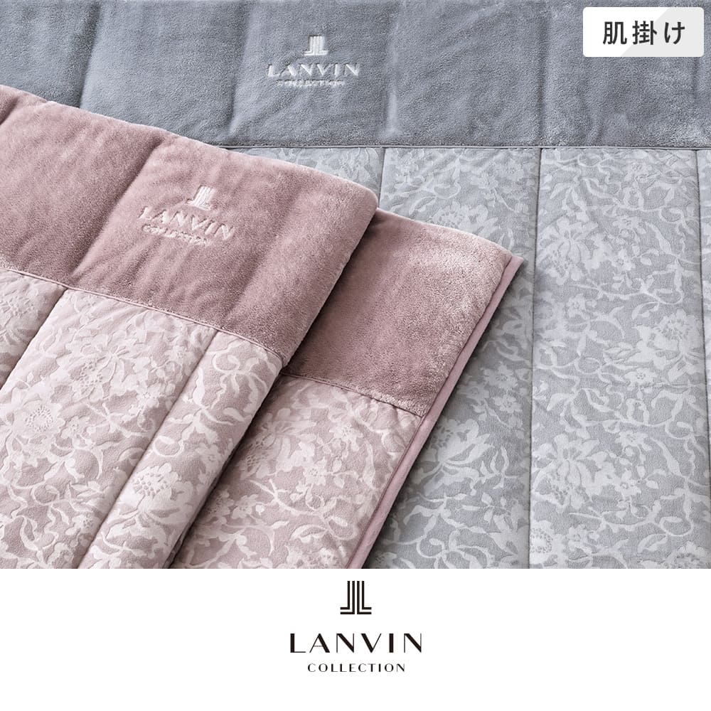 肌掛けふとん/アンシャンター《LANVIN COLLECTION/ランバン