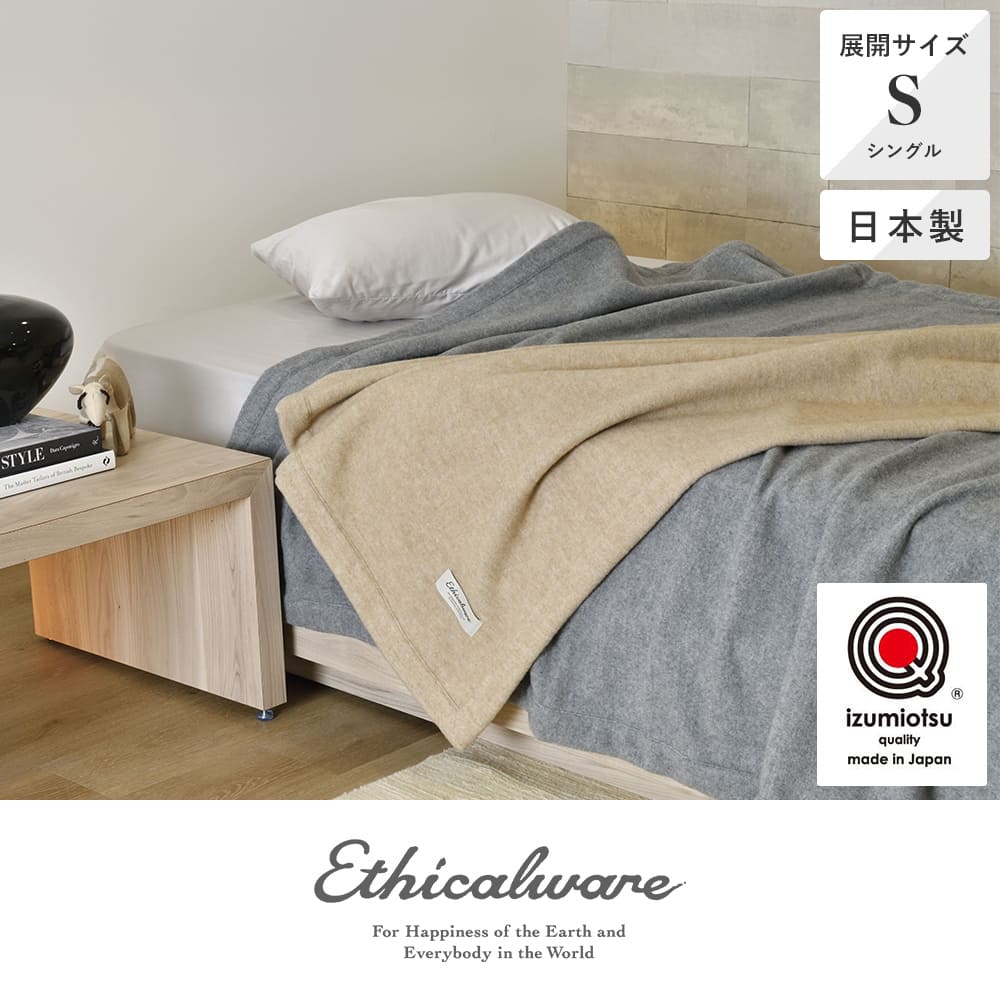 日本製ウールブランケット/ターラ 《Ethicalware/エシカルウェア
