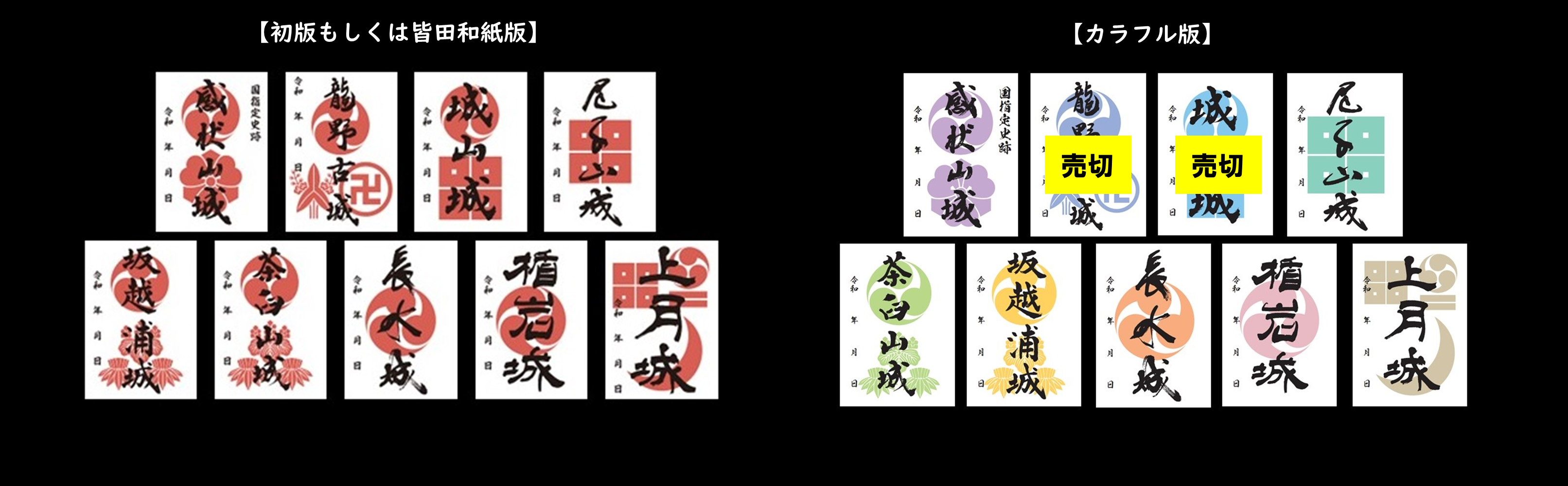 山城イレブン制覇記念 」御城印（コンプリート版）プレゼント