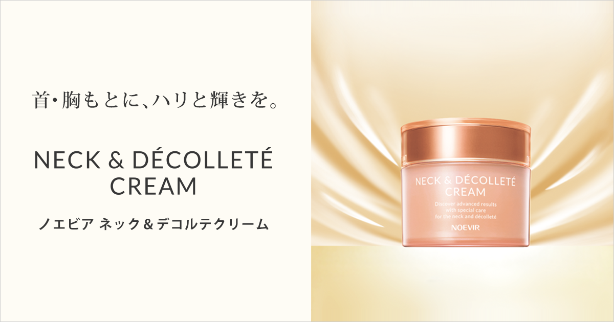 ノエビア ネック＆デコルテクリーム｜株式会社 ノエビア