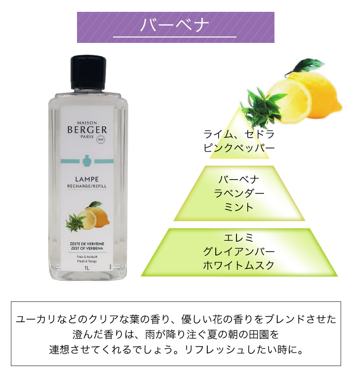 ランプベルジェ アロマオイル【バーベナ】1000ml【A1265】 1000ml
