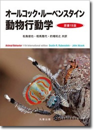 概要)オールコック・ルーベンスタイン 動物行動学 原書11版