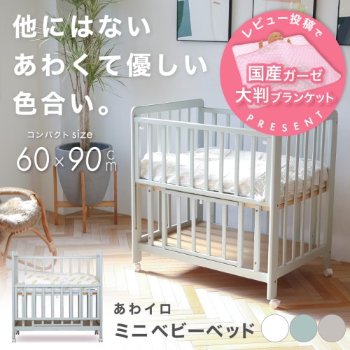 キャンペーン】ミニベビーベッド あわイロ (Select brands) / O-BABY.net