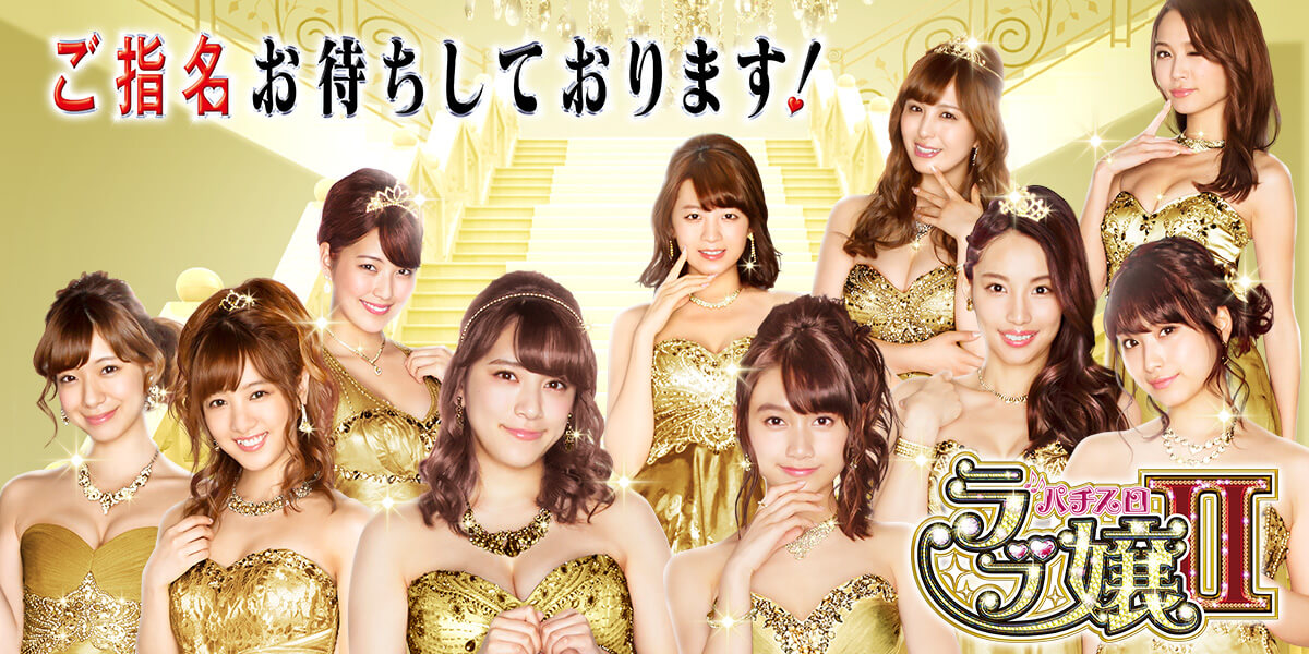パチスロ ラブ嬢2｜株式会社オリンピア