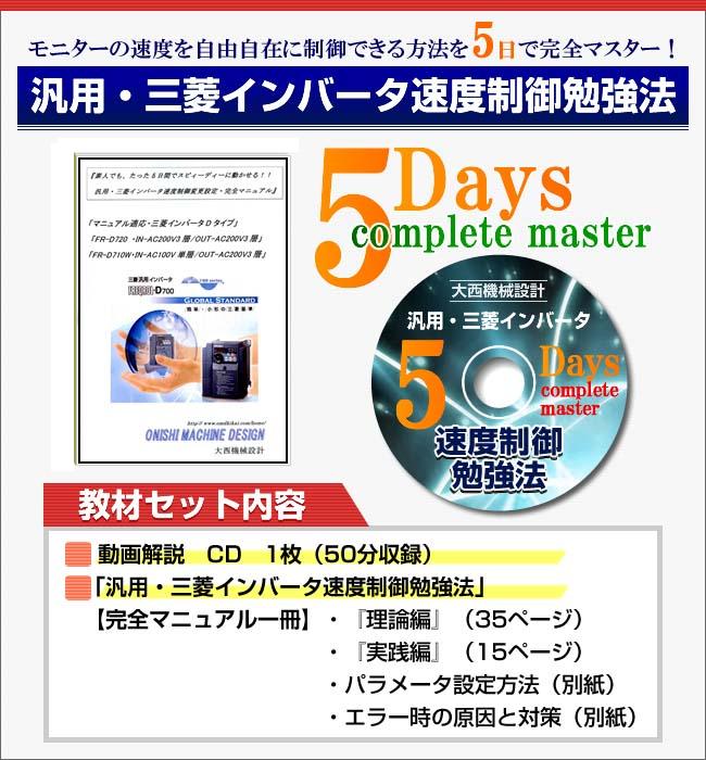 三菱インバータ学習教材