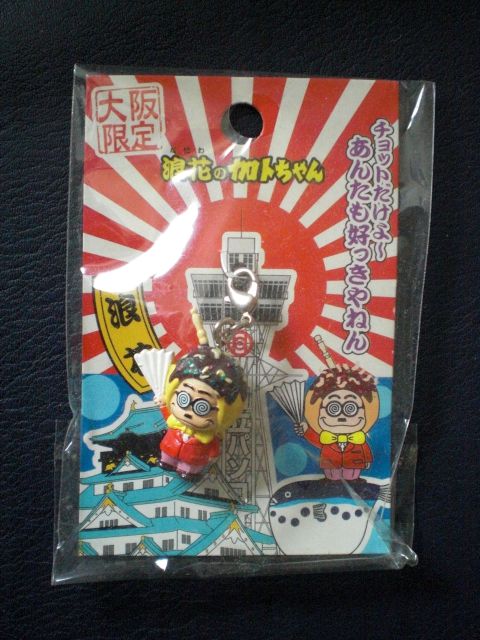 浪花の加トちゃん ストラップ たこ焼き-大阪駅|大阪のお土産