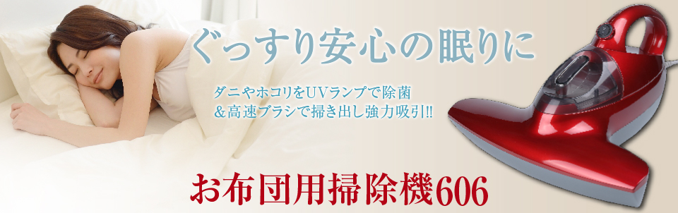 お布団掃除機 606 | On Life