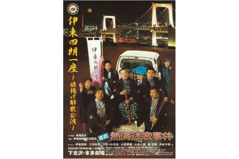 伊東四朗オフィシャルウェブサイト｜株式会社オルテ企画