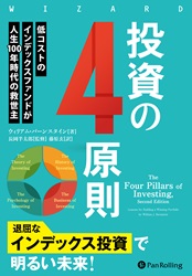 Pan;ウィザードブックシリーズ第362弾 投資の4原則 低コストの