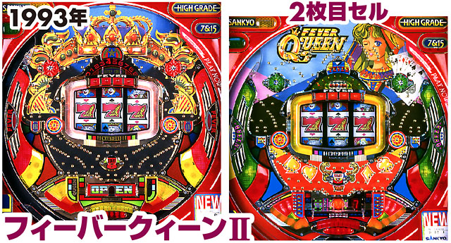 フィーバークィーン』解析＆歴史探訪 ～ 熱狂の女王様をビレッジ流分析