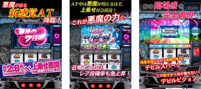 人気パチスロ機『デビルサバイバー2 最後の7日間』 Android版アプリ