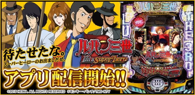 CRルパン三世～I'm a super hero～』が 「777TOWNforAndroid」に登場