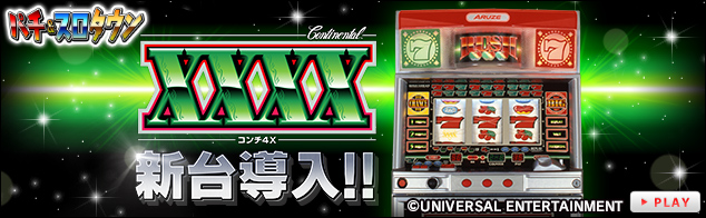 パチ＆スロタウン」でパチスロ「コンチ4X」を配信｜業界最速のパチンコ