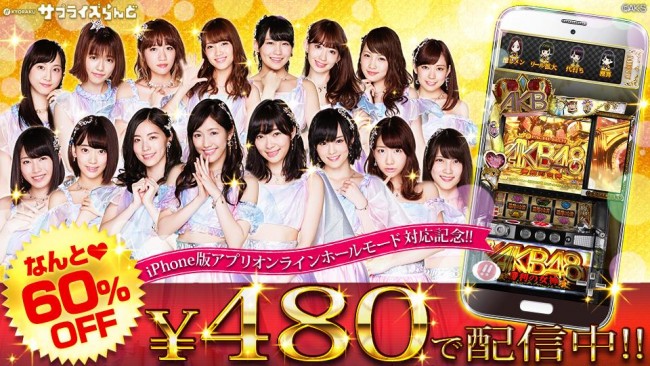 iPhone版アプリ『ぱちスロAKB48 勝利の女神』配信！｜業界最速の