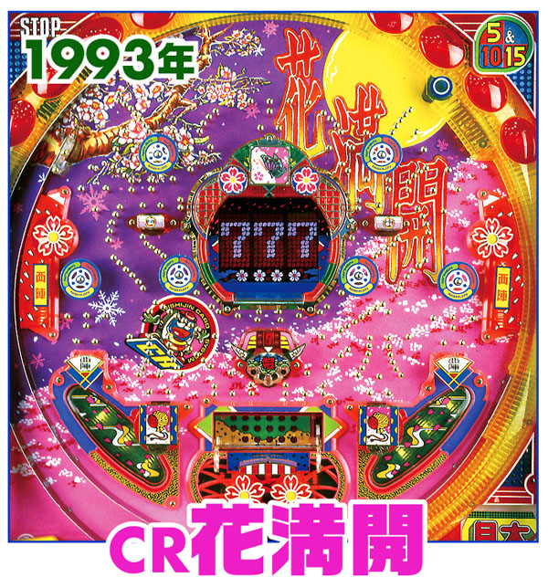 CRデジパチ名機紹介その1・1993年編｜パチンコビレッジ