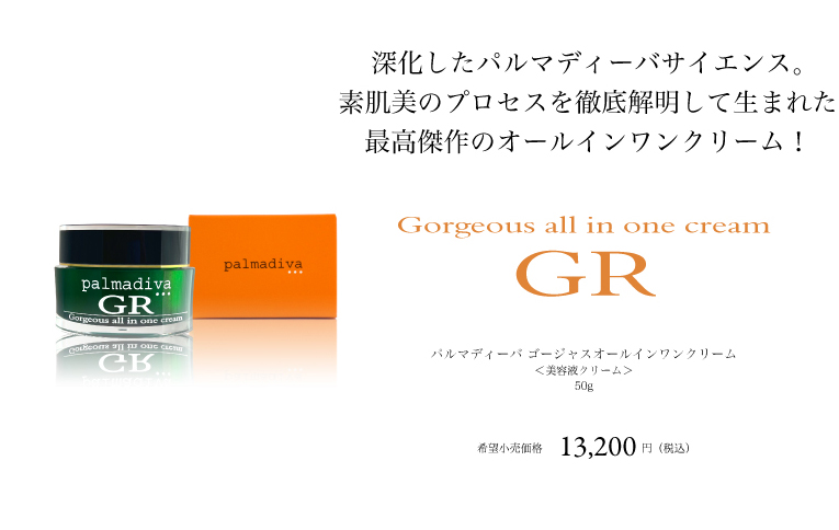 最新版】パルマディーバ ゴージャス オールインワンクリーム GR 50g