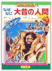 なぜなに 大昔の人間