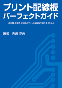 プリント配線板パーフェクトガイド | プリント基板の基礎入門