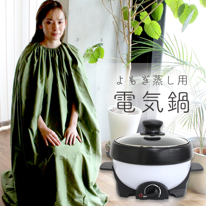 宅配便 よもぎ蒸し用電気鍋 温活 よもぎ 座浴 ヨモギ 自宅 エステ 産後
