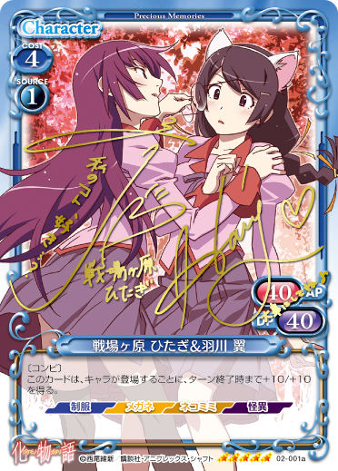 化物語 スペシャルパック」スペシャルレア箔押しサインに関する