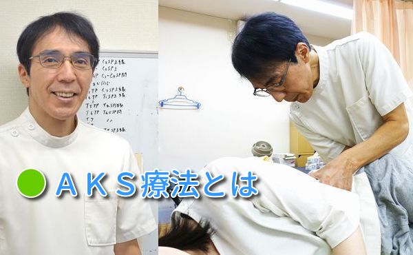 AKS療法®