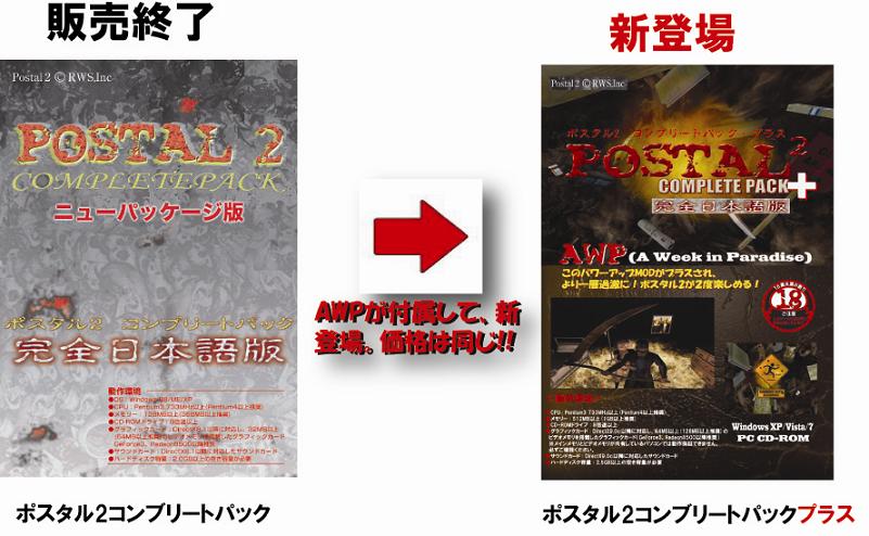 ポスタル2 コンプリートパック