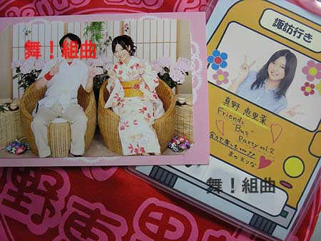 舞!組曲 <日本!(真野恵里菜) 14.バスツアー (Friends Bus Party Vol.2