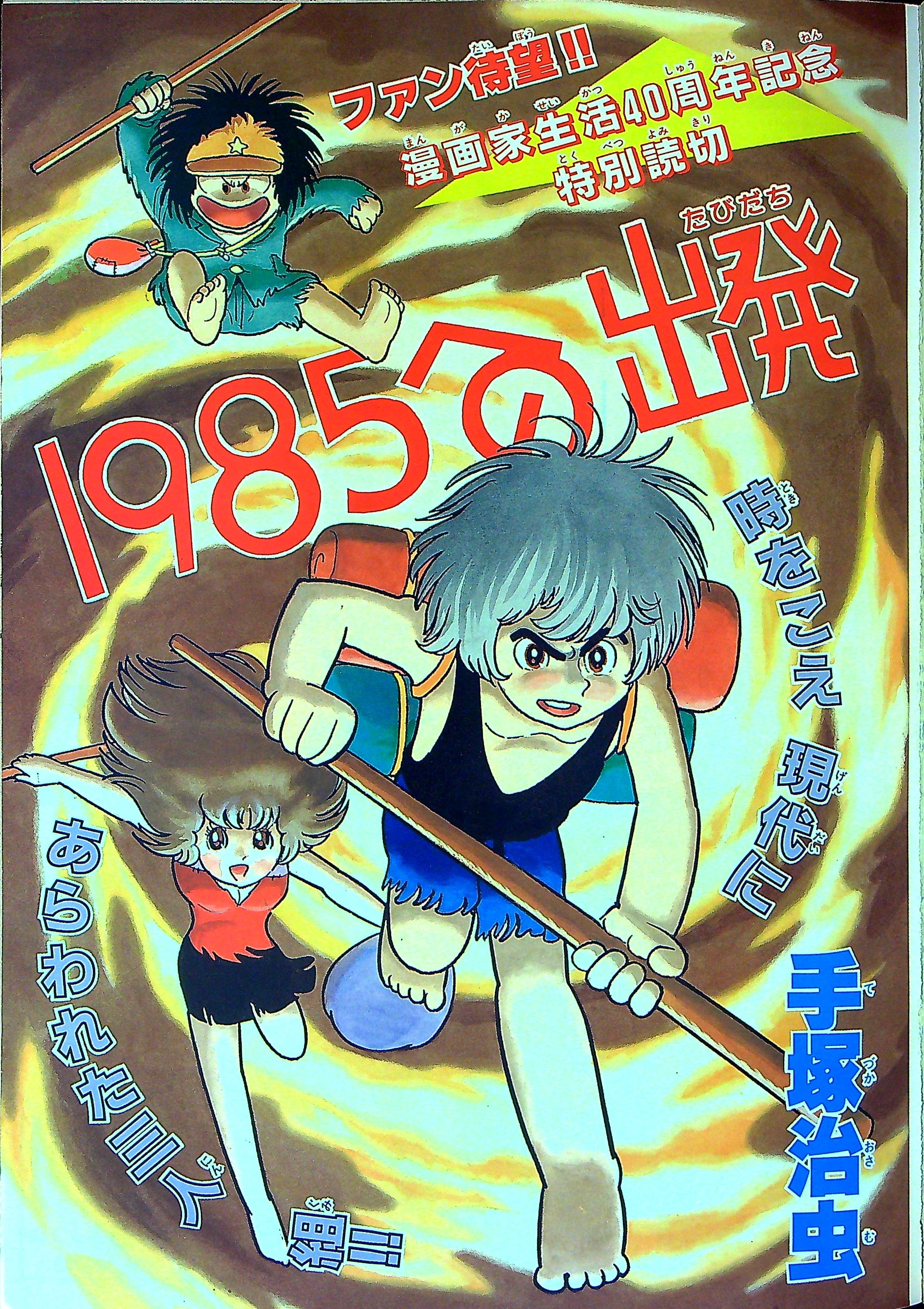 月刊少年ジャンプ1985年7月号