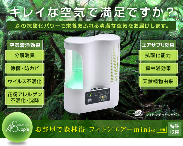 フィトンエアーミニスターターパック｜フィトンチッド本舗