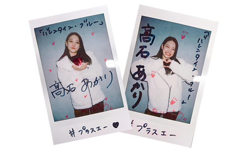 舞台「バレンタイン・ブルー」髙石あかりさん直筆サイン入りチェキ