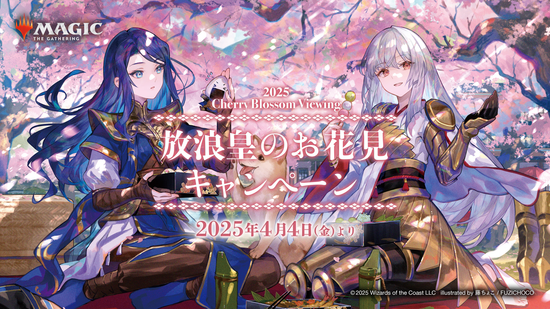 放浪皇のお花見キャンペーン』4/4〜6/5実施「あたりシール」で藤ちょこ