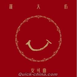 羅大佑（ルオ・ダーヨウ）の最新CD/DVD（クイックチャイナ）