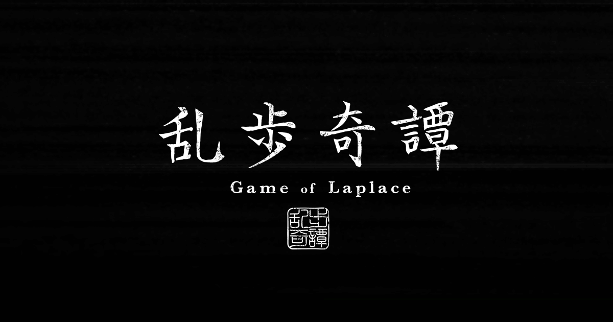 Blu-ray&DVD | アニメ「乱歩奇譚 Game of Laplace」公式サイト